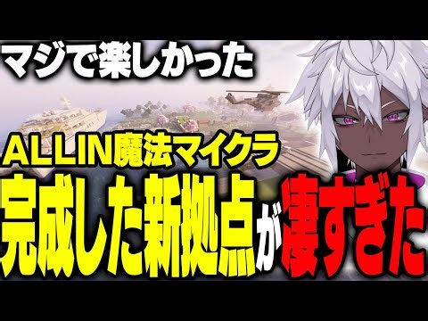 【まとめ】完成した新拠点が凄すぎる＆ALLINメンバーと過ごした魔法MODマイクラが面白すぎた事を語る紫闇ヘル #4【ヘルアン 紫闇ヘル 】