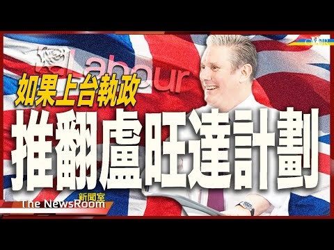 直播新聞室20240502｜工黨揚言推翻盧旺達計劃 允非法移民進入難民系統＊蘇格蘭SNP黨魁競逐 讓路予前副首席大臣？＊Glasgow幾千條街推20 Zone＊阮民安移英：國安警遊說變節