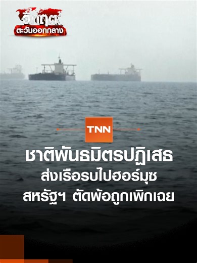 ชาติพันธมิตรปฏิเสธ ส่งเรือรบไปฮอร์มุซ สหรัฐฯ ตัดพ้อถูกเพิกเฉย l TNN ข่าวเช้า l 17-03-2026 ทรัมป์ตัดพ้อชาติพันธมิตรที่ปฏิเสธส่งเรือรบไปยังช่องแคบฮอร์มุซ เพื่อช่วยคุ้มกันเรือสินค้า ขณะที่อิหร่านย้ำ ปิดฮอร์มุซเฉพาะผู้รุกรานอย่างไม่เป็นธรรมเท่านั้น #ชาติพันธมิตร #พันธมิตร #ปฏิเสธ #เรือรบ #ช่องแคบฮอร์มุซ #ฮอร์มุซ #สหรัฐ #สหรัฐฯ #สหรัฐอเมริกา #ทรัมป์ #อิหร่าน #TNN #tnnonline #tnnthailand #tnnช่อง16 #TNNข่าวเช้า