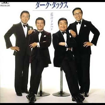 ダークダックス 🎵花の街