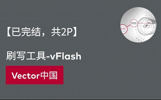 【官方自制】刷写工具-vFlash（已完结，共2P）