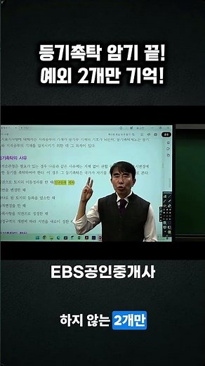 등기촉탁 암기 끝! #shorts #ebs공인중개사#공인중개사#공인중개사시험#ebs#부동산학개론#민법#중개사법#공법#공시법#세법#강양구#이승현#황정선#이석규#목희수#김윤석