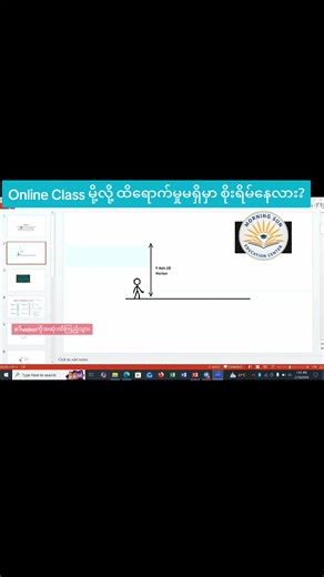 Grade 10 ကတည်းက လက်ရှိ Grade 11 အထိ By one class joinထားတဲ့ ကျောင်းသူကို two dimensional motion အကြောင်း ရှင်းပြထားပါတယ် ။ science အကြောင်းအရာ တွေကို စိတ်ကူးထဲမှာပဲ ပုံဖော်ရတာ ခက်ခဲပါတယ် ။ ကျွန်မတို့ရဲ့ ပုံမှန် စာသင်ခန်းတွေမှာ resource အခက်အခဲကြောင့် သင်ခန်းစာတွေကို စိတ်ကူးဉာဏ်နဲ့ပဲ ပုံဖော်ကြရတာပါ ။ Online Class ရဲ့ အားသာချက်ကို ပြောရရင် visualize လုပ်ရတာ ပိုပြီး လွယ်ကူပါတယ် ။ Learning aidsတွေ ပေါပေါများများနဲ့ အလွယ်တကူ ရရှိနိုင်တာကြောင့် concepts တွေကိုလဲ ပိုပြီး နားလည်လွယ်နိုင်ပါတယ် ။ တီချယ်တိ