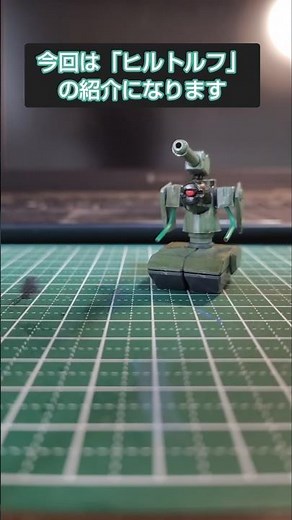 【低予算機体シリーズ IGLOO編】ヒルトルフ#ヒルドルブ#低予算機体シリーズ #ガンプラ改造