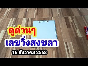 Quick check of the winning numbers for Songkhla #16/12/68