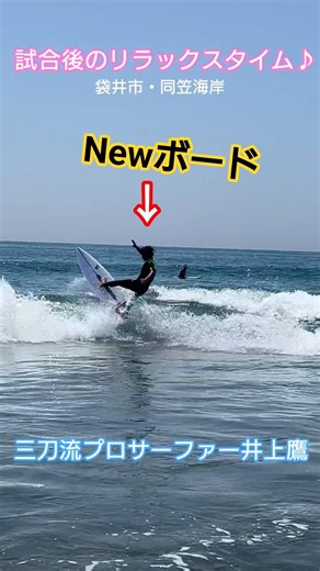 井上鷹、“EPS”で高速サーフィン‼️ #takainoue #surfing #shorts #japan #サーフィン #井上鷹 #静岡 #袋井市 #同笠海岸