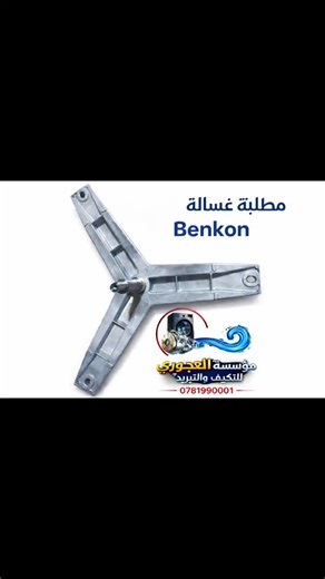🔧 مصلب غسالة بينكون – Benkon | قطع غيار وصيانة مضمونة 🔧 هل تعاني من صوت قوي في الغسالة؟ اهتزاز غير طبيعي؟ كسر في حوض الغسالة؟ المشكلة غالبًا تكون من مصلب غسالة بينكون أو مصلبات الغسالة 🔍 في مؤسسة العجوري للتكييف والتبريد نوفر لك: ✅ مصلب غسالة بينكون أصلي ✅ مصلبات غسالة أوتوماتيك / فول أوتوماتيك ✅ قطع غيار غسالات بينكون بجودة عالية ✅ صيانة غسالات بينكون على يد فنيين مختصين ✅ تشخيص دقيق إصلاح مضمون نخدم كل من يبحث عن: مصلب غسالة، مصلبات غسالة، مصلب حوض غسالة، تبديل مصلب غسالة، إصلاح كسر حوض الغ