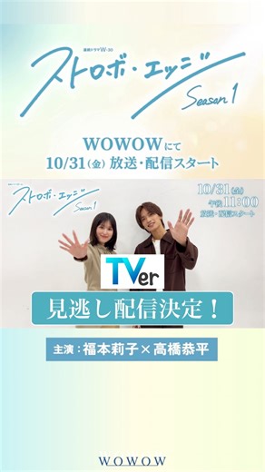 WOWOW on Instagram: "― ❤放送・配信１日前❤ ― 主演 #福本莉子 ＆ #高橋恭平 連続ドラマＷ-３０「ストロボ・エッジ Season１」 主演のふたりから重大告知📣✨ なんと！ TVerでの見逃し配信が決定👏 ＼さらに！！／ WOWOWオンデマンドでは、 Season１〈全６話〉を一挙配信🌟 〈第１話〉から〈最終話〉まで、一気観できます😳💕 📅10/31(金) 放送・配信スタート ⏰午後11時 Season１〈全６話〉 WOWOWプライム／WOWOWオンデマンド TVerにて最新話 見逃し配信 「アオハライド Season１／Season２」 WOWOWオンデマンドで全話配信中❣ ❁.｡.:*:.｡.✽.｡.:*:.｡.❁.｡.:*:.｡.✽.｡.:*:.｡.❁.｡. #WOWOW #WOWOWオンデマンド #連続ドラマ #ドラマ #青春 #青春ラブストーリー #おすすめドラマ #ドラマ好き #ドラマ好きな人と繋がりたい #ストロボエッジ #ドラマストロボエッジ #山下幸輝 #小坂菜緒 #中沢元紀 #中川翼 #井上想良 #井上音生 #小栗有以 ／ #