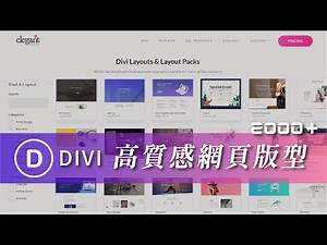 2000+ Divi 高質感版型套用，成為高級設計師就靠這招！