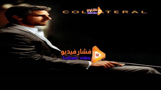 مشاهدة فيلم Collateral 2004 فشار فيديو