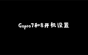 Gopro7和8开机设置