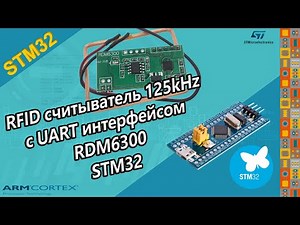 RFID считыватель с UART интерфейсом RDM6300 STM32
