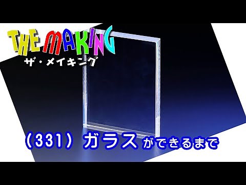 THE MAKING （331）ガラスができるまで