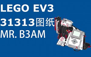 【LEGO】【EV3】【图纸】MR. B3AM