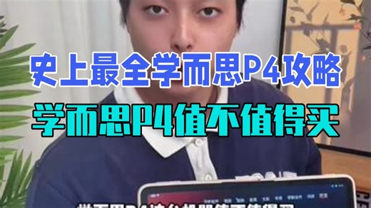 史上最全学而思P4使用攻略它来了！ 学而思P4值不值得购买？购买了不知道怎么使用的家长可以.....