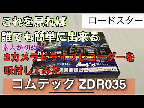 簡単にドライブレコーダー コムテックZDR035 取付出来る