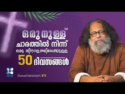 ഒരു നുള്ള് ചാരത്തിൽ നിന്ന് ഒരു തീനാളത്തിലേക്കുള്ള 50 ദിവസ..GURUCHARANAM EP571 SHALOM TV FR BOBY JOSE