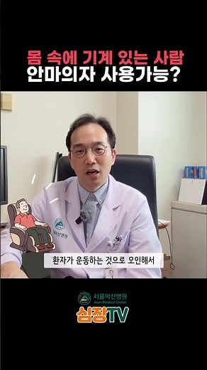 인공심박동기, 제세동기 삽입환자 안마의자 해도 되나요? #심장TV #서울아산병원 #심장병원 #심장내과 #김준 #안마의자 #제세동기 #인공심박동기