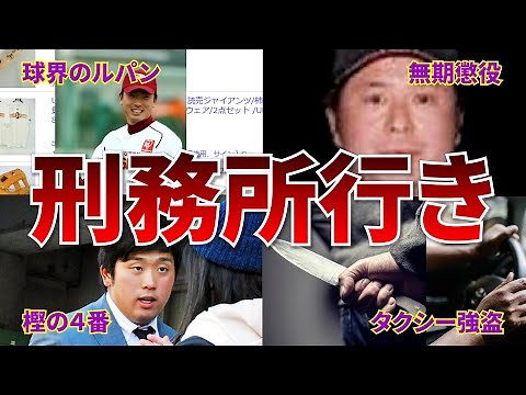 【野球解説】≪逮捕≫窃盗、強盗、犯罪を犯し球界から去ったプロ野球選手達