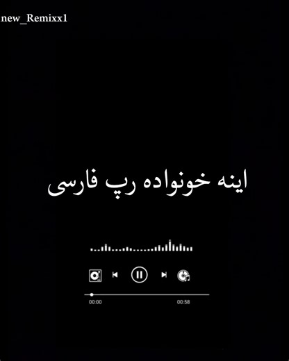 اینه خونواده رپ فارسی #ریمیکس#imoveis #رپفارسی #ریمیکس_رپ #رپفارس برای دانلود ریمیکس تلگرام Code:112