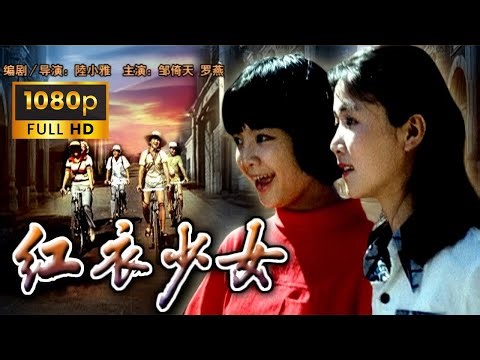 《红衣少女/The Girl in Red》(1985年) 1080P 国语 | 真诚的80年代，打动无数观众，被誉为“最真实”的青春片 | 第8届大众电影百花奖“最佳故事片”奖 | 邹倚天 罗燕