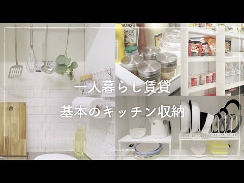 【キッチン収納】狭い空間を100均アイテムで使いやすく。一人暮らし1K賃貸｜ダイソー｜セリア