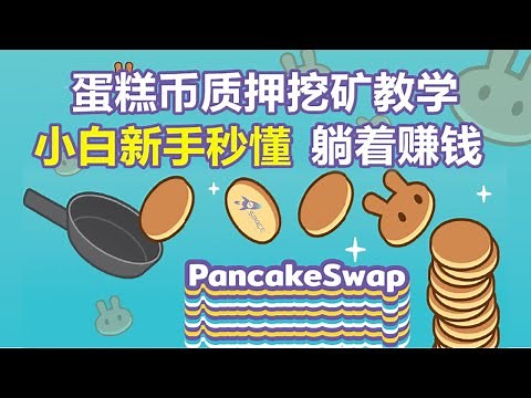 蛋糕币质押流程，pancakeswap挖矿指南，建立自己的metamask（狐狸钱包）手持cake每天产生被动收入，流动性可以赚钱你知道吗？