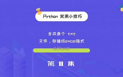 Python快速合并多个txt，并转换成excel格式