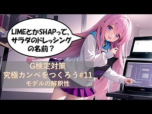 G検定対策 究極カンペをつくろう#11 モデルの解釈性(CAM, Grad-CAM, LIME, Permutation Importance, SHAP, 説明可能 AI (XAI）)