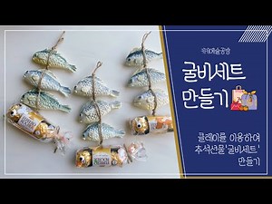[엄마표 미술놀이] 유아 명절선물 클레이로“굴비 선물세트”만들기 /집콕놀이/유아미술/어린이집미술/유치원미술/초등미술/아동미술/유아만들기/kids art/추석선물/설날선물/클레이놀이