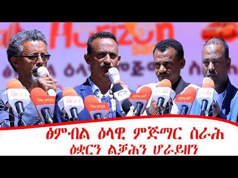 ፅምብል ዕላዊ ምጅማር ስራሕ ዕቋርን ልቓሕን ሆራይዘን ፡ 07/06/2018 ዓ/ም