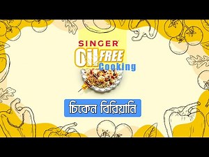 Oil Free Cooking | তেল ছাড়া SINGER Microwave Oven-এ রান্না করুন চিকেন বিরিয়ানি