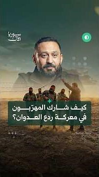 كيف شارك المهرّبون في معركة ردع العدوان؟👆