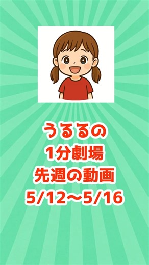 【保存版】感動の名作を一気見！うるるの1分劇場（5/12〜5/16）