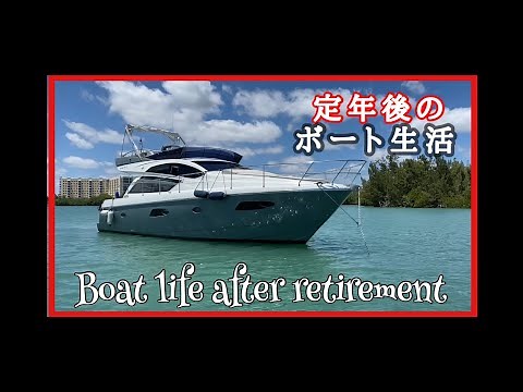 boat life after retirement 1 /定年後のボート生活