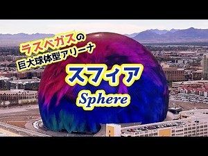 【アメリカ旅ログ】ラスベガスの世界最大球体型アリーナ『スフィア』へ行ってみた！