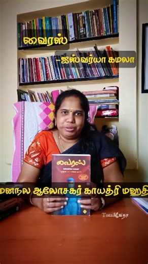 83 reactions | Book Review  நூல்  வைரஸ் ஆசிரியர் ✍️ ஐஸ்வர்யா கமலா தமிழில் ✍️ G.V.ரமேஷ் குமார் Reviewer ️ @gayathrimahathi Video edited by  @tamilvethaa #psychotherapist #bookreviewer #instagood #psychotherapy #booklover❤️ | Gayathri Mahathi | Facebook
