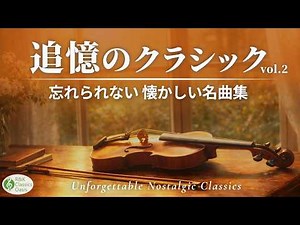【懐かしいメロディ🎻】心に残るクラシック名曲集 Vol.2｜家路・白鳥の湖・エリーゼのために【リラックスBGM・作業用音楽】途中広告なし