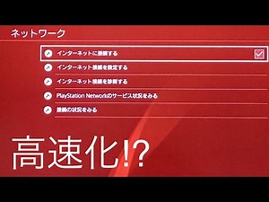 PS4の通信速度(wifi 無線)を上げる方法