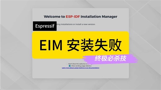 强迫症福音！ESP-IDF 安装失败必须换路径？一招教你无视报错强行安装！