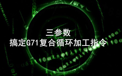 三参数搞定G71复合循环加工指令