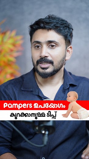 675K views · 3.4K reactions | കുട്ടികളിലെ Pampers ഉപയോ​ഗം...