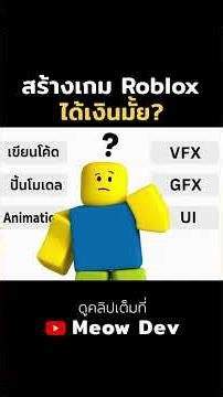 สร้างเกม Roblox แล้วได้เงินมั้ย?? #roblox #โรบอก #สร้างเกม #meowdev #robloxedit