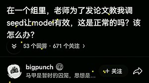 在一个组里，老师为了发论文教我调seed让model有效，这是正常的吗？该怎么办？
