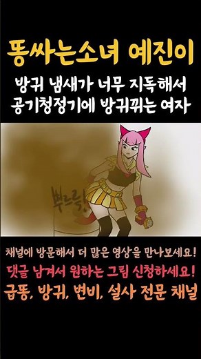 방귀 냄새가 너무 지독해서 공기청정기에 방귀뀌는 여자