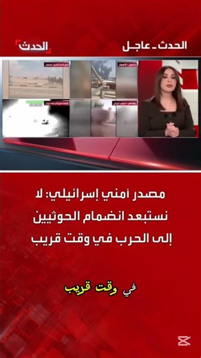 عاجل 🚨 مصدر أمني إسرائيلي_. لا نستبعد انضمام الحوثيين إلى الحرب في وقت قريب