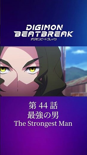 TV Anime "DIGIMON BEATBREAK" Episode 44 15-Second Preview "The Strongest Man"