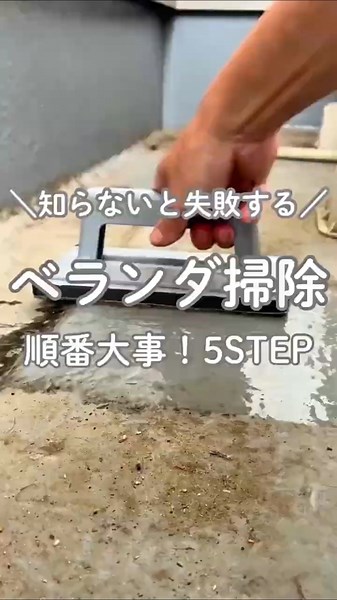 知らないと失敗する！ベランダ掃除の順番‼️完全保存版👍✨#大掃除 #ベランダ掃除#サッシ掃除#窓掃除#掃除方法