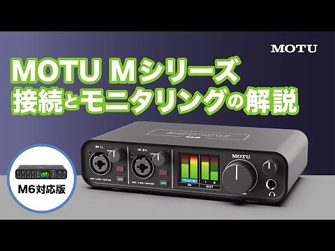 【日本語解説】MOTU M2 / M4 / M6の接続方法とモニタリングの解説