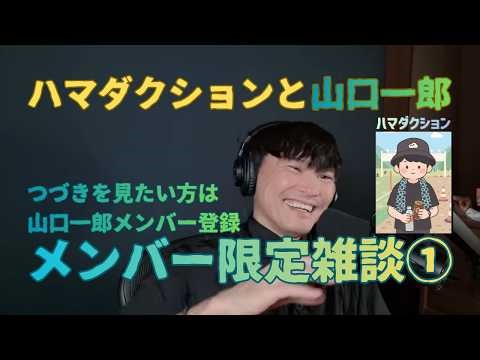 ハマダクションと山口一郎メンバー限定①つづきは山口一郎Youtubeチャンネル